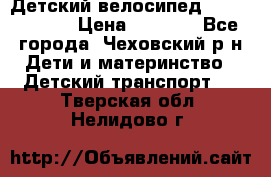 Детский велосипед Capella S-14 › Цена ­ 2 500 - Все города, Чеховский р-н Дети и материнство » Детский транспорт   . Тверская обл.,Нелидово г.